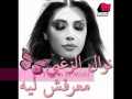 Nawal El Zoghby Album Ma3rafsh Leh 
