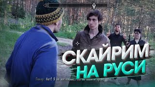 SKYRIM В РЕАЛЬНОЙ ЖИЗНИ #1: НАЧАЛО