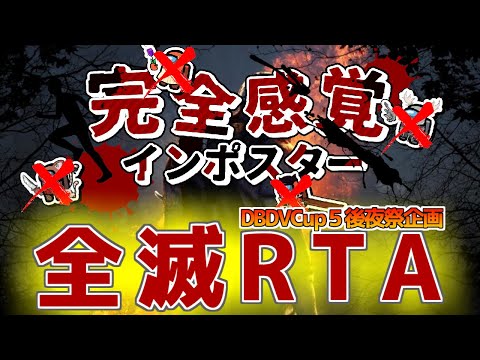 Dead by Daylight　VtuberCup後夜祭！！完全感覚インポスター全滅RTA【鹿角ならび】