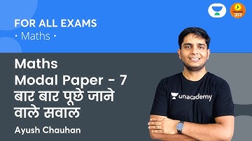 Maths - Modal Paper - 7 बार बार पूछे जाने वाले सवाल | For All Exams | Teaching Gyan | Ayush Chauhan