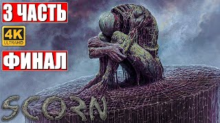 ФИНАЛ SCORN ПРОХОЖДЕНИЕ [4K] ➤ Часть 3 ➤ Конец Игры На Русском ➤ Геймплей и Обзор ПК