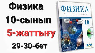 картинка: Физика 10 сынып 5 жаттығу 1-2-3-4-5-есеп ЖМБ Арман-ПВ Закирова