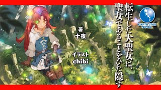 転生した大聖女は 聖女であることをひた隠す シリーズ累計50万部突破 最新第5巻発売記念pv アース スターノベル Youtube 転生した大聖女は 聖女であることをひた隠す シリーズ累計50万部突破 最新第5巻発売記念pv アース スターノベル Youtube