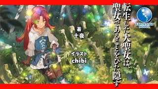 「転生した大聖女は、聖女であることをひた隠す」シリーズ累計50万部突破＆最新第5巻発売記念PV｜アース・スターノベル