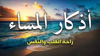 اذكار المساء بصوت يريح قلبك راحه نفسيه💚حصن نفسك وبيتك من الشيطان|Azkar Al Masaa