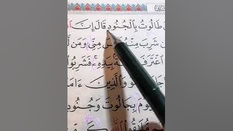 قراءة من سورة البقرة من الآية 249 إلى الآية 252