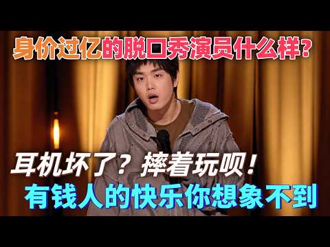 【喜單3】全網公認最敢說的脫口秀！林簡七自爆火了以後身價過億，把耳機當摔砲玩！#喜剧 #搞笑 #脱口秀 #talkshow