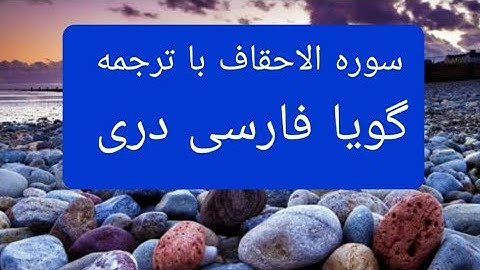 قرآن کریم سوره الاحقاف با ترجمه گویا فارسی دری surah Al Ahqaf with farsi Dari persian translation