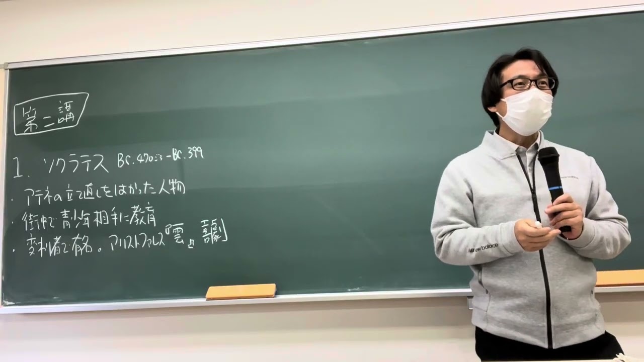ソクラテス1　2022年度後期授業より　ほぼゼロ年代の高校「倫理」の再現　(以前上げた同タイトルの授業の別日)