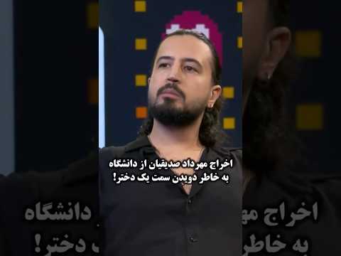 ماجرای اخراج مهرداد صدیقیان از دانشگاه به خاطر دویدن سمت یک دختر