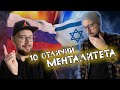 10 отличий Израильского и Русского Менталитета.
