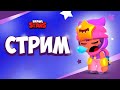 СТРИМ БРАВЛ СТАРС / BRAWL STARS прямой эфир с подписчиками / Дружественные бои бравл старс