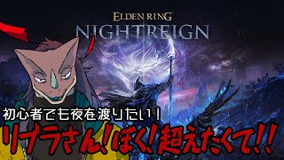 初心者でも常夜リブラさん超えたくて！【ELDEN RING NIGHTREIGN】
