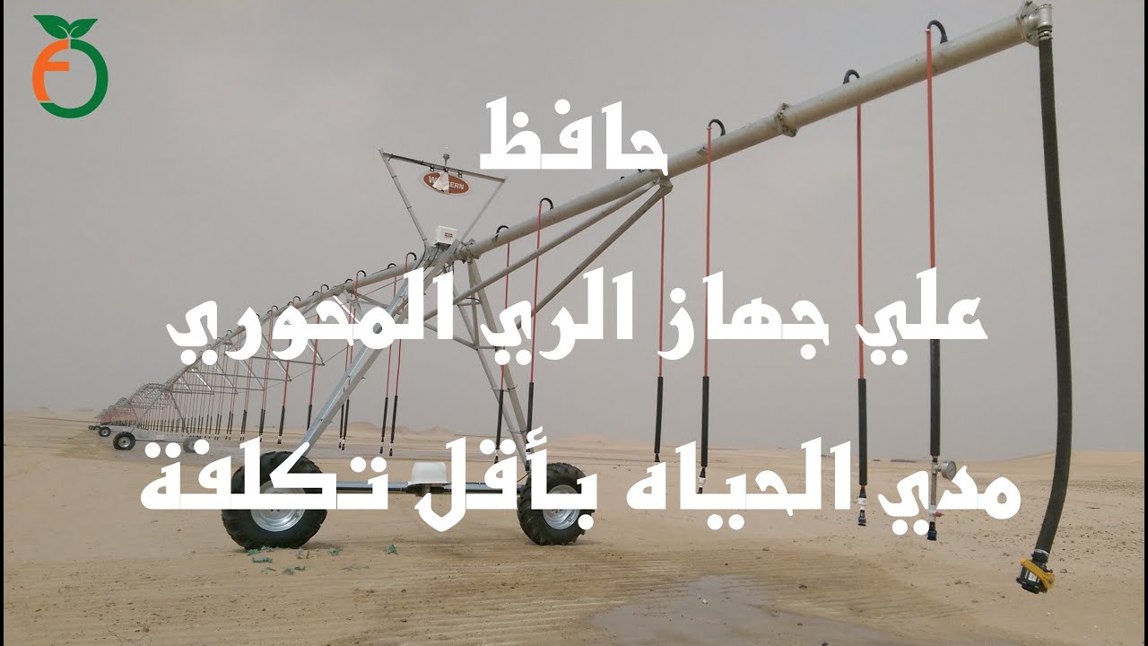حافظ علي جهاز الري المحوري مدي الحياه بأقل تكلفة Improvement and modification of the center pivot
