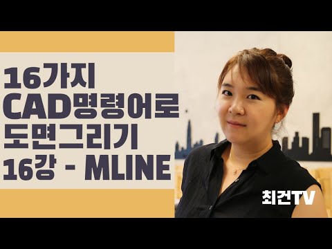 오토캐드, 16가지 명령어로 도면그리기, MLINE, 멀티라인, 평면도 그리기, 벽체그리기. 캐드기초. 캐드강의. autocad. 최건TV - 건축에 관한 모든 지식.