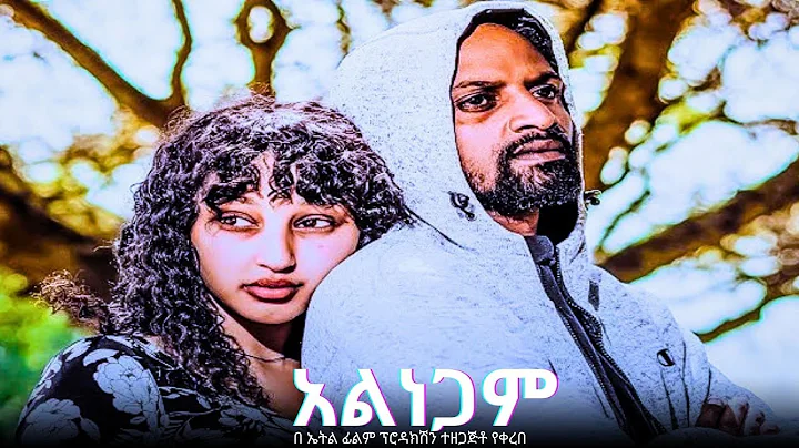 🔴 አልነጋም  alnegam New Amharic Film Official Trailer 2024 | Amharic movie | amharic film | #seyfuonebs