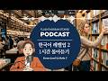 Build Your Korean Naturally | Korean Podcast (Full Collection)