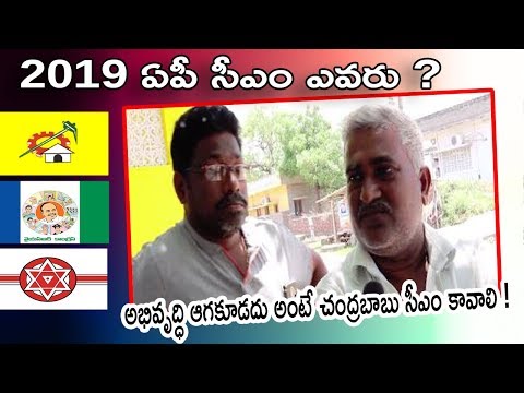 అభివృద్ధి-ఆగకూడదు-అంటే-చంద్రబాబు-సీఎం-కావాలి-!-|-who-is-next-ap-cm-?-#public-talk-|-nri-tv