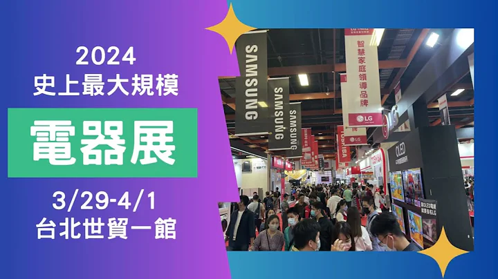 2024史上最大規模電器展亮點預告3/29-4/1台北世貿擴大700格品牌攤位 - 天天要聞