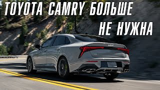 Новый Kia K5 - прощай Toyota Camry