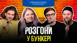 Підпільні розгони #20 - Байдак, Кочегура, Коломієць, Стенюк І Підпільний Стендап