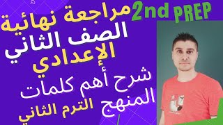 مراجعة نهائية الصف الثاني الاعدادي اللغة الانجليزية وشرح أهم كلمات المنهج الترم الثاني