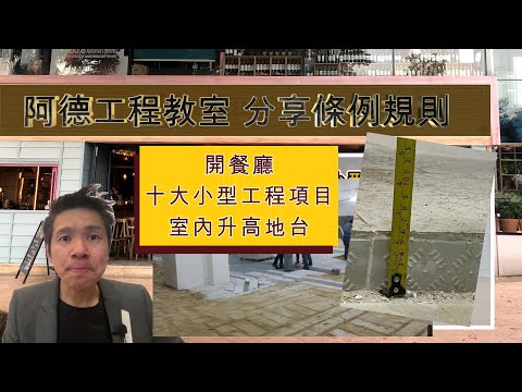 開餐廳 十大小型工程項目 (2)  新造室內升高地台 YouTube 影片縮圖