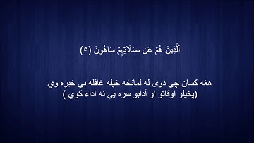 107. Pashto translation of Surah al-Mau'n د سورة الماعون پښتو ژباړه
