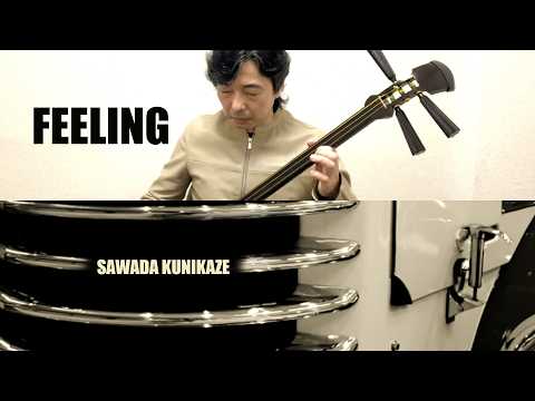 津軽三味線オリジナル曲「FEELING」/ 澤田 邦風 - YouTube