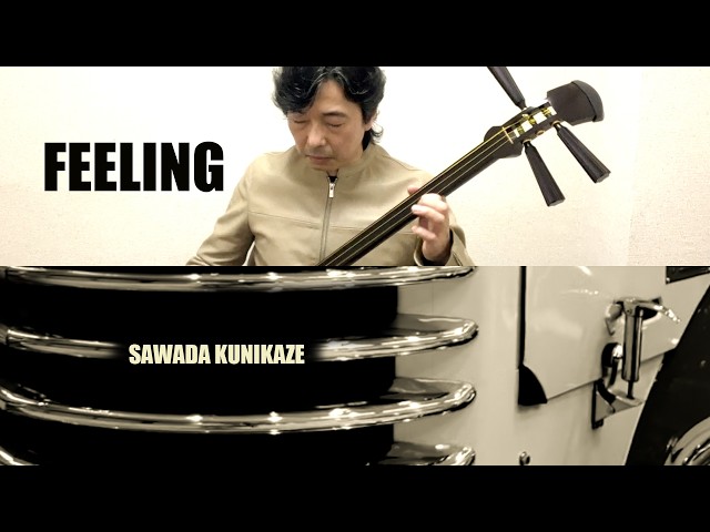 津軽三味線オリジナル曲「FEELING」/ 澤田 邦風 - YouTube