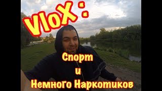 VloX : Спорт и Немного Наркотиков