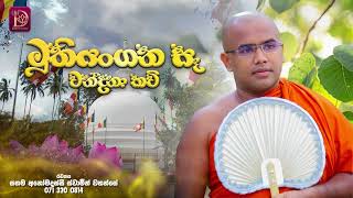 මතයගන ස වනදන කව - Muthiyangana Se Wandana Kavi Manne Vijitha Thero