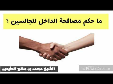 حكم مصافحة الداخل للجالسين الشيخ محمد بن صالح العثيمين 