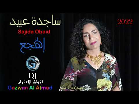 ساجدة عبيد الهجع  العراق