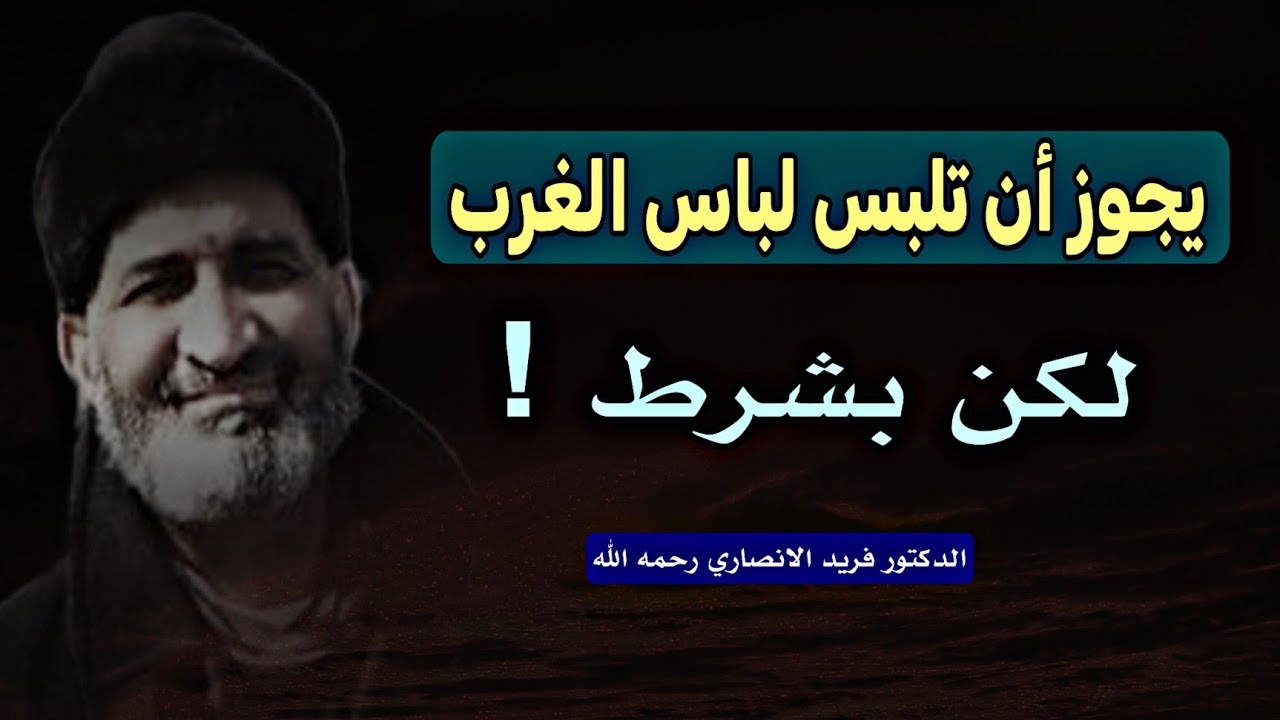 من أحكام اللباس: يجوز أن تلبس لباس الغرب ، لكن بشرط! | الدكتور فريد الأنصاري رحمه الله