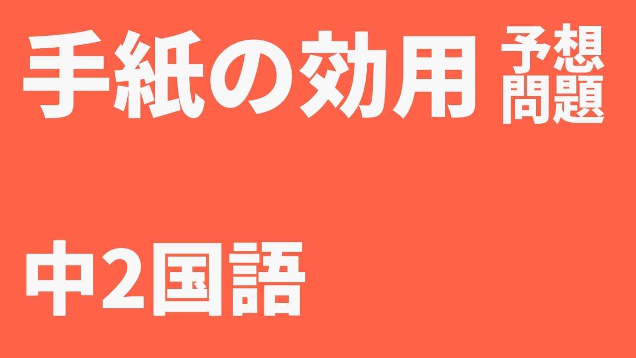 【中2国語】手紙の効用定期テスト予想問題 YouTube