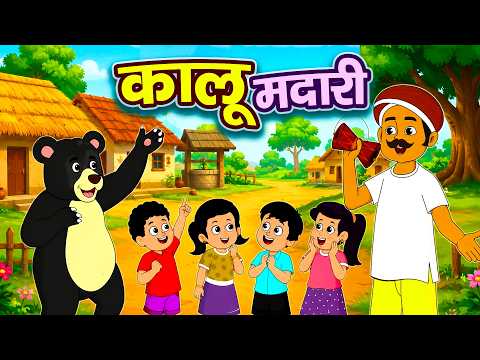 कालू मदारी आया - Kalu Madari Aaya | भालू नाचा 🐻 | Hindi Rhymes For Kids | Nursery Rhymes