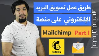 طريقة عمل تسويق البريد الالكتروني بمنصة Mailchmip-الجزء الأول