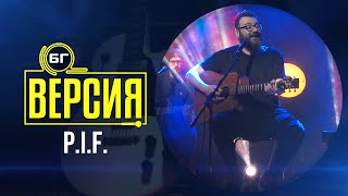 Video thumbnail of "P.I.F. - Приказка (БГ Версия Live)"