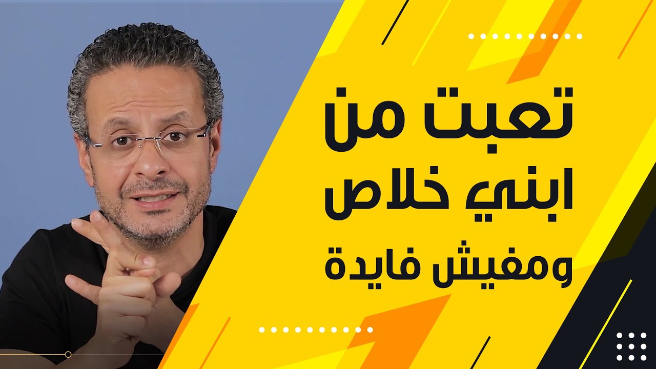 تعبتى من أبنك وحاسة مفيش فايدة ؟  إسأل مجرب - التربية الإيجابية