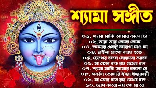 Shyama Sangeet | সেরা ১০ টি শ্যামা সংগীত | Kali Puja Song Bengali | kumar sanu shyama sangeet 2023