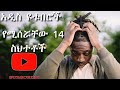 Mistakes youtubers can make/ጀማሪ ዩቱዩበሮች የሚሰሯቸው ስህተቶች