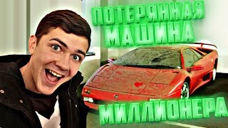 Нашел потерянную машину из гаража миллионера