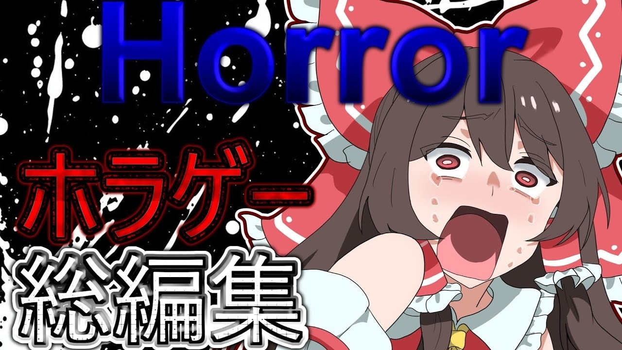 【総集編】ホラーゲーム実況まとめ【ゆっくり実況】