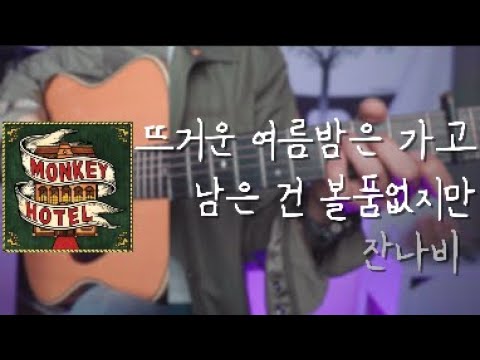 뜨거운 여름밤은 가고 남은 건 볼품없지만 (비긴어게인 Ver.) - 잔나비