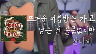 뜨거운 여름밤은 가고 남은 건 볼품없지만 - 잔나비 (비긴어게인 Ver.) by TheHomeGuitar
