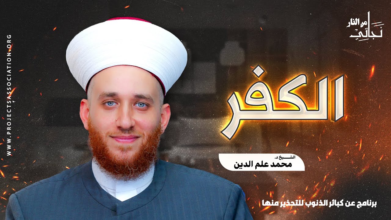 الخسارة الكبرى أعظم الذنوب أكبر الكبائر الكفر بالله عز وجل