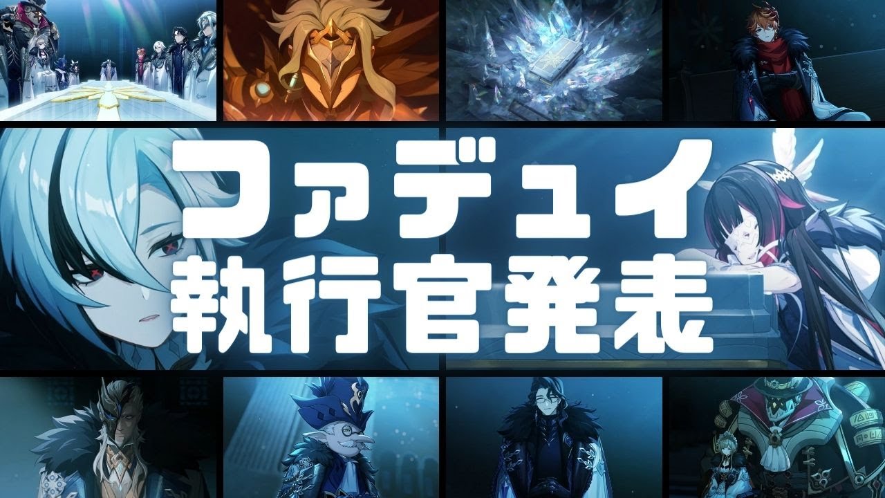原神】ファデュイ執行官 隊長、少女、召使、雄鶏、傀儡、富者、公子