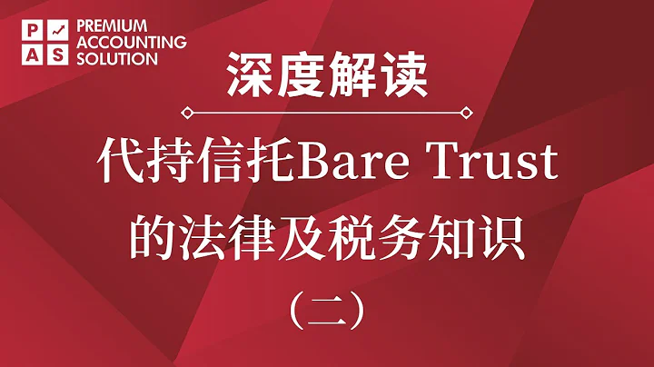 深度解讀代持信託Bare Trust的法律及稅務知識（二）：商業房地產土地開發 - 天天要聞