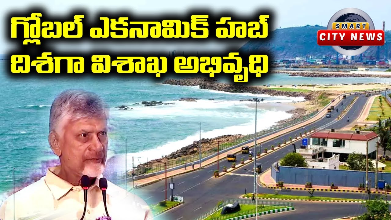 Smart City: Visakhapatnam will become as a Global Economic Hub
